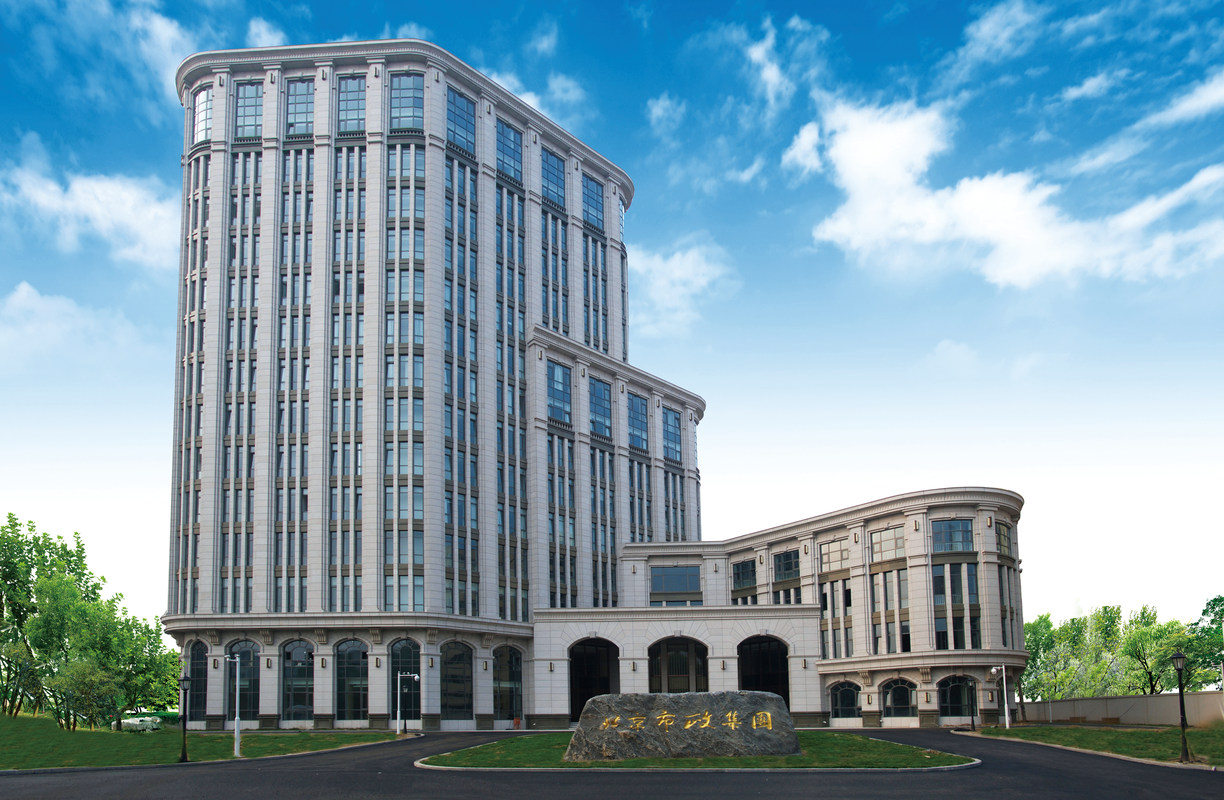 北京市政建设集团有限责任公司